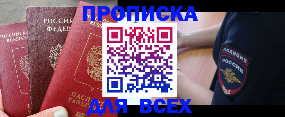 купить прописку в Бронницах